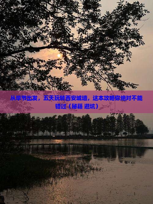 毕节去西安城墙五日游
