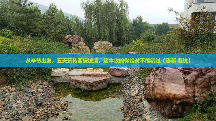 毕节去西安城墙五日游