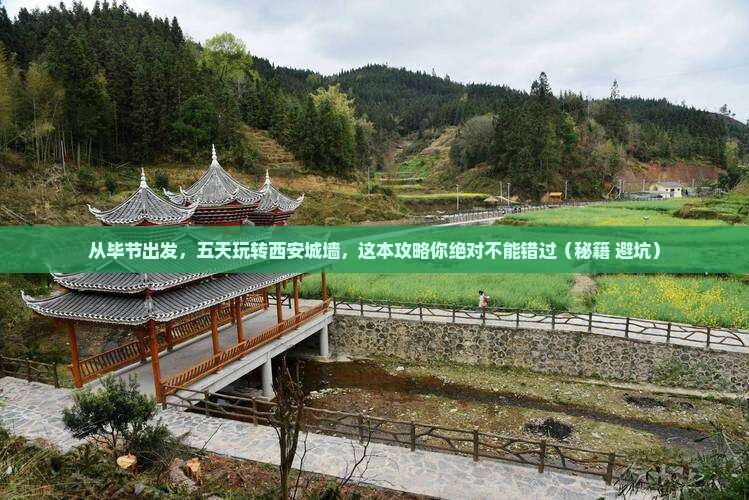 毕节去西安城墙五日游