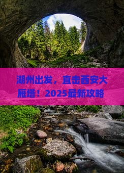 湖州到西安大雁塔景点