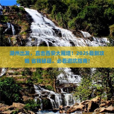湖州到西安大雁塔景点