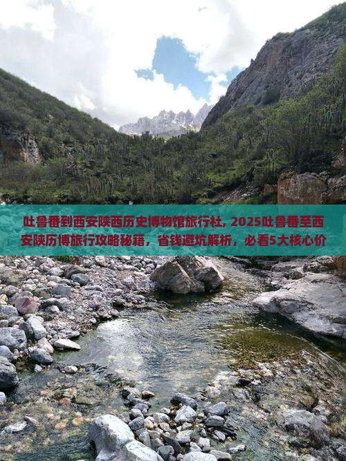 吐鲁番到西安陕西历史博物馆旅行社