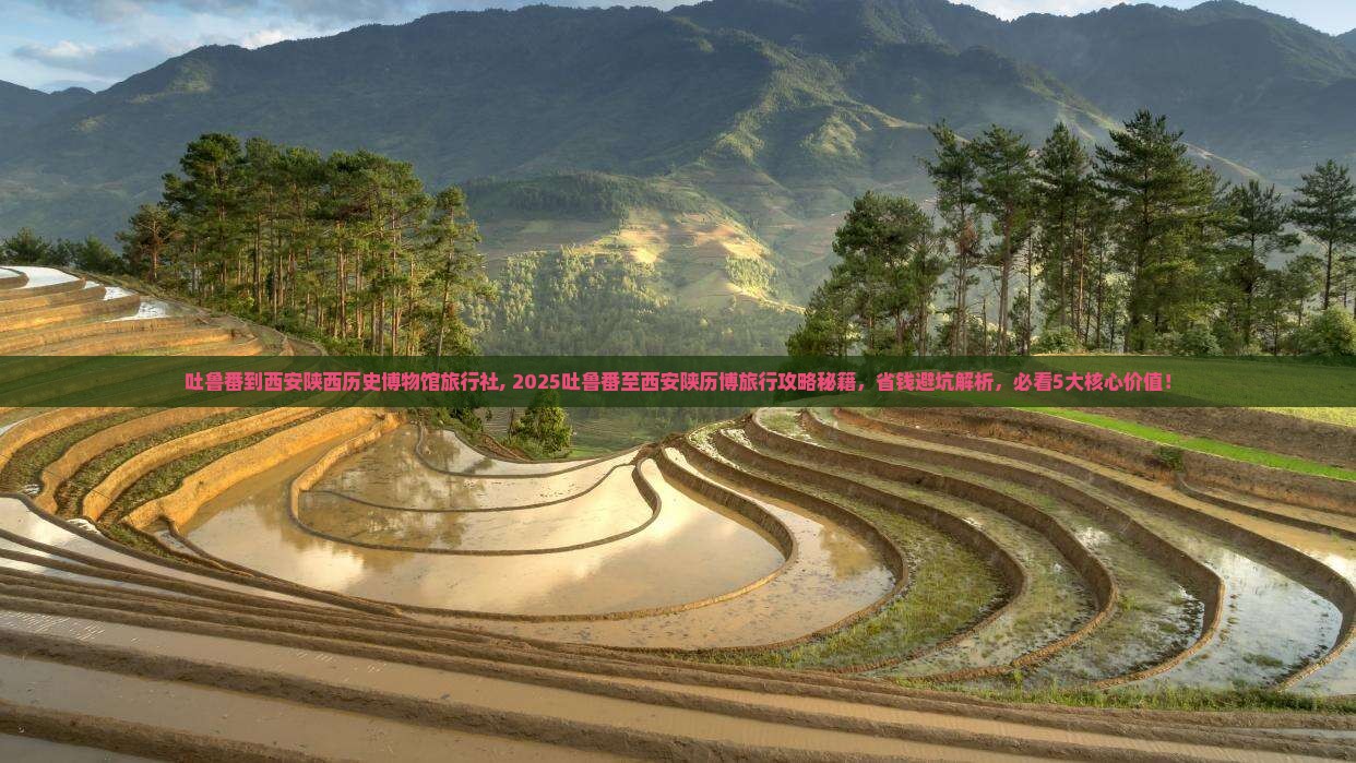 吐鲁番到西安陕西历史博物馆旅行社