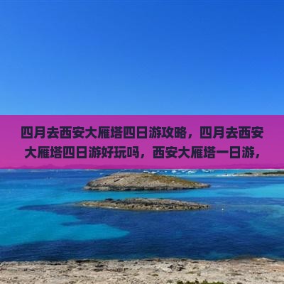 四月去西安大雁塔四日游