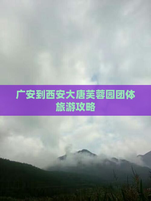 广安到西安大唐芙蓉园团体旅游