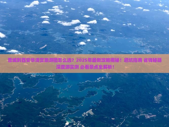 晋城到西安华清宫大型旅游团