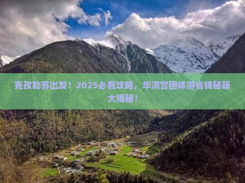克孜勒苏去西安华清宫团体旅游
