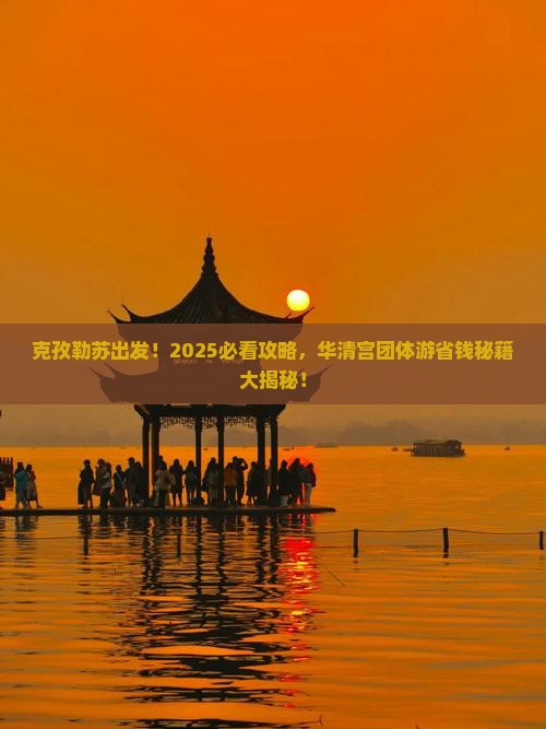 克孜勒苏去西安华清宫团体旅游