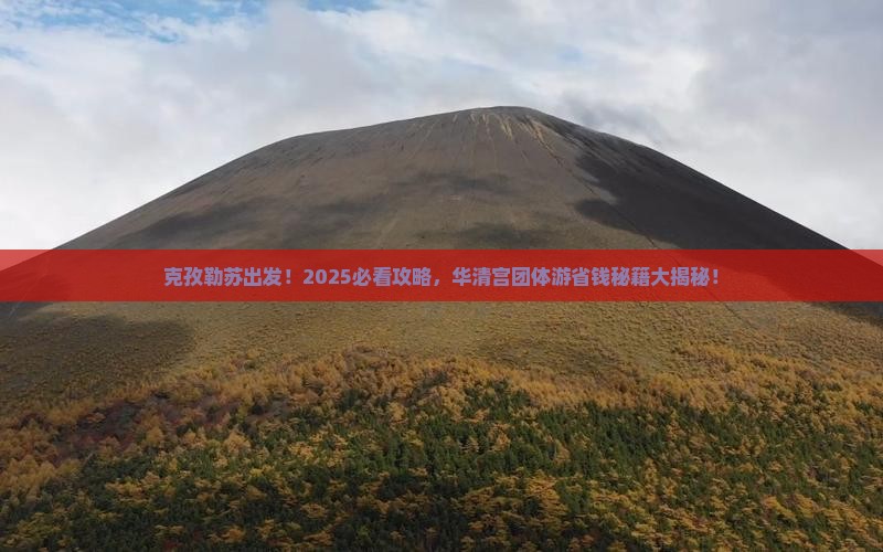 克孜勒苏去西安华清宫团体旅游