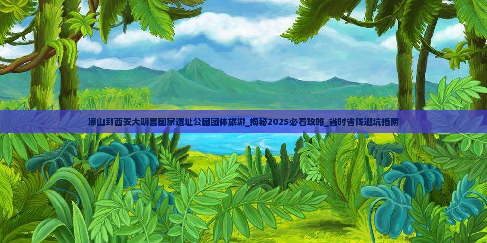 凉山到西安大明宫国家遗址公园团体旅游