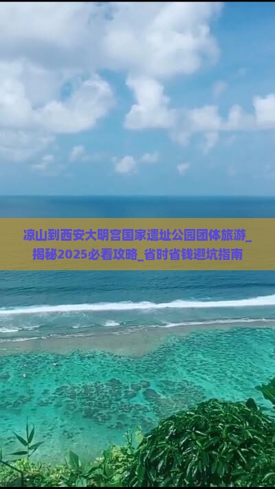 凉山到西安大明宫国家遗址公园团体旅游