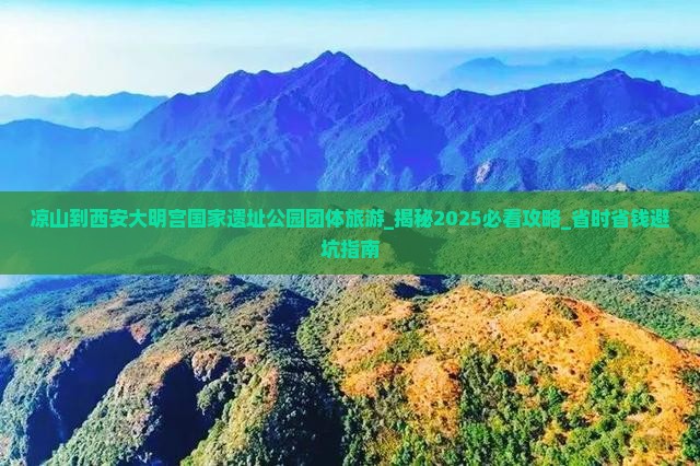 凉山到西安大明宫国家遗址公园团体旅游