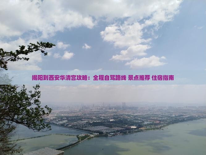 揭阳到西安华清宫攻略