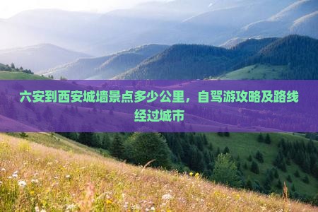六安到西安城墙景点