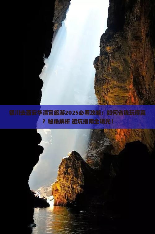 银川去西安华清宫旅游