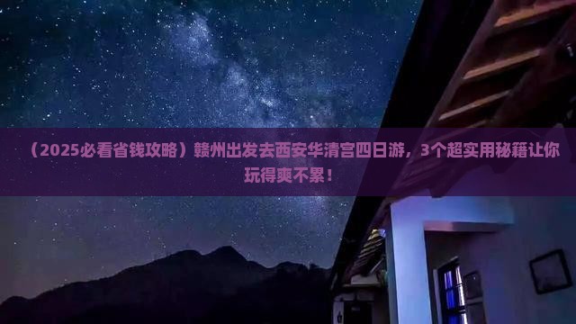 赣州去西安华清宫四日游