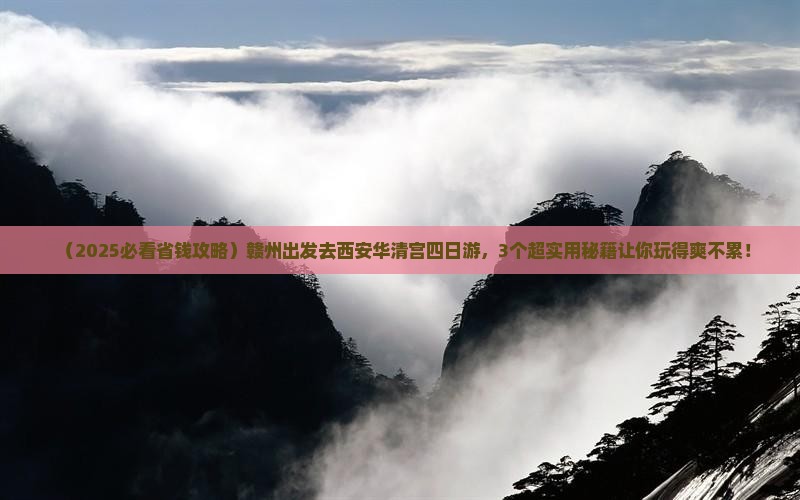 赣州去西安华清宫四日游