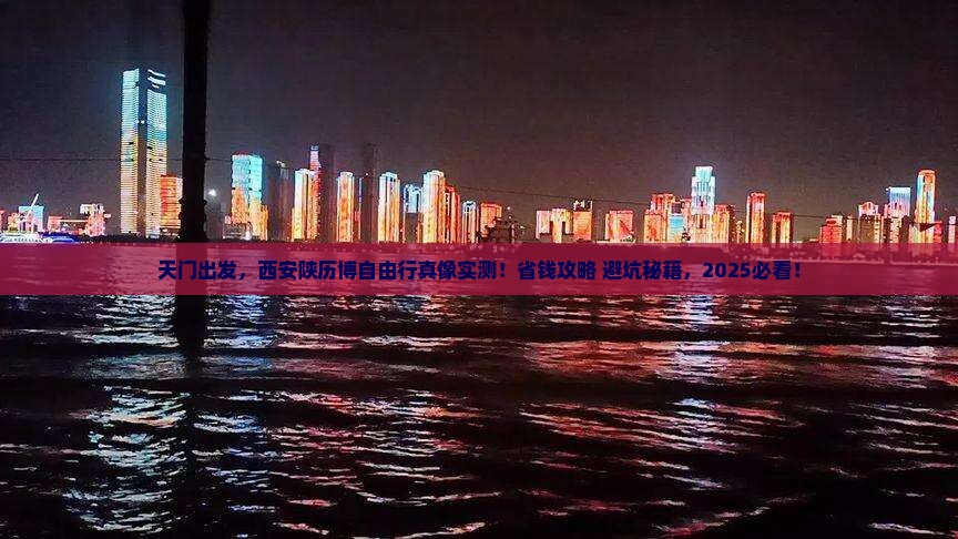 天门到西安陕西历史博物馆自由行