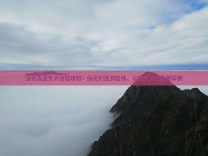 绥化去西安大雁塔攻略