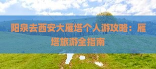 阳泉去西安大雁塔个人游
