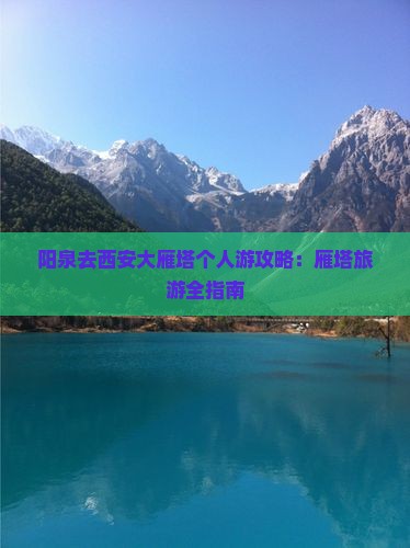 阳泉去西安大雁塔个人游