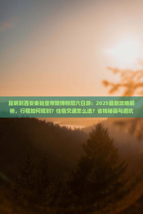 昆明到西安秦始皇帝陵博物院六日游