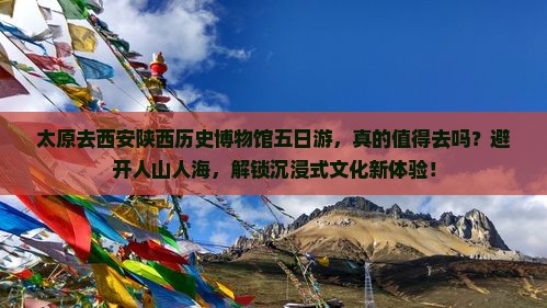 太原去西安陕西历史博物馆五日游
