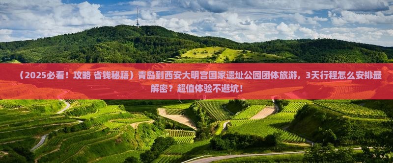 青岛到西安大明宫国家遗址公园团体旅游