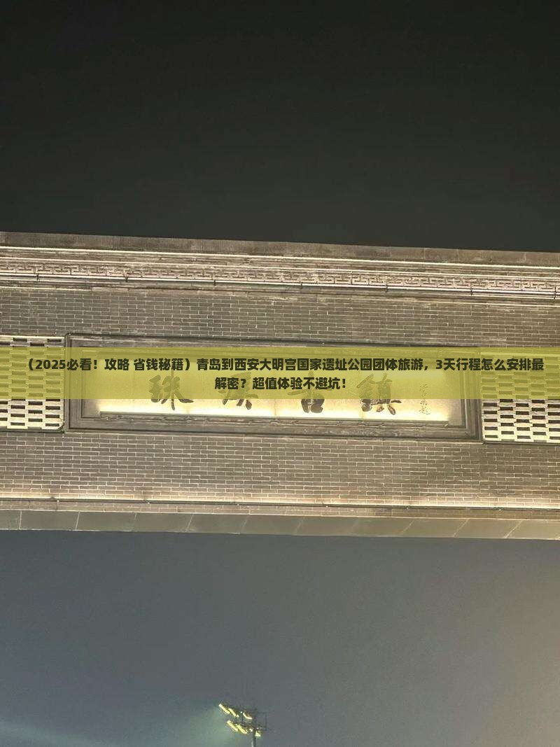青岛到西安大明宫国家遗址公园团体旅游