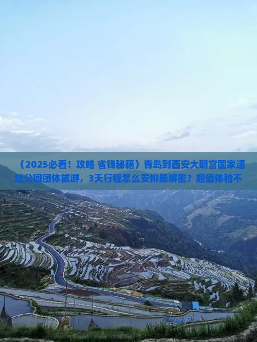 青岛到西安大明宫国家遗址公园团体旅游