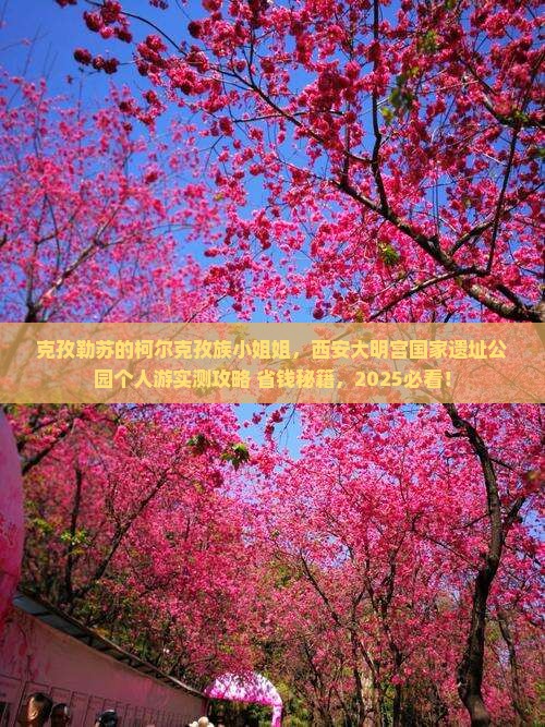克孜勒苏柯尔克孜去西安大明宫国家遗址公园个人游