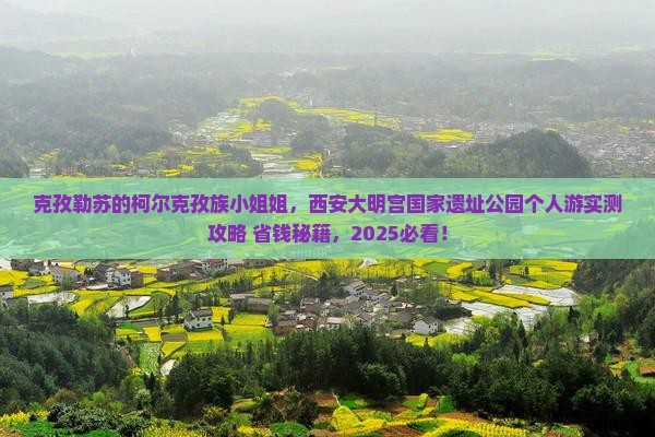 克孜勒苏柯尔克孜去西安大明宫国家遗址公园个人游