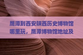 鹰潭到西安陕西历史博物馆哪里玩