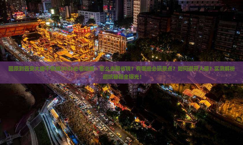 固原到西安大唐不夜城景点
