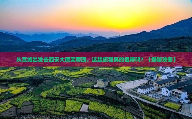 宣城去西安大唐芙蓉园旅游