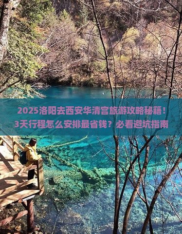 洛阳去西安华清宫旅游