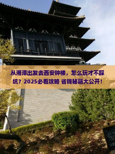 湘潭去西安钟楼景点