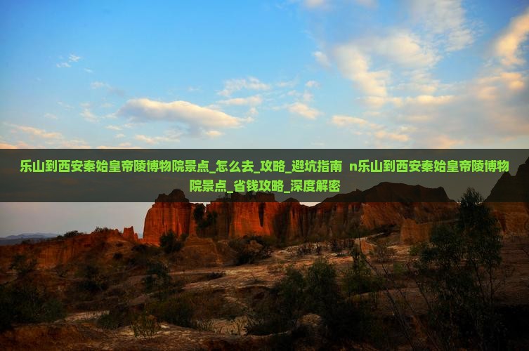 乐山到西安秦始皇帝陵博物院景点