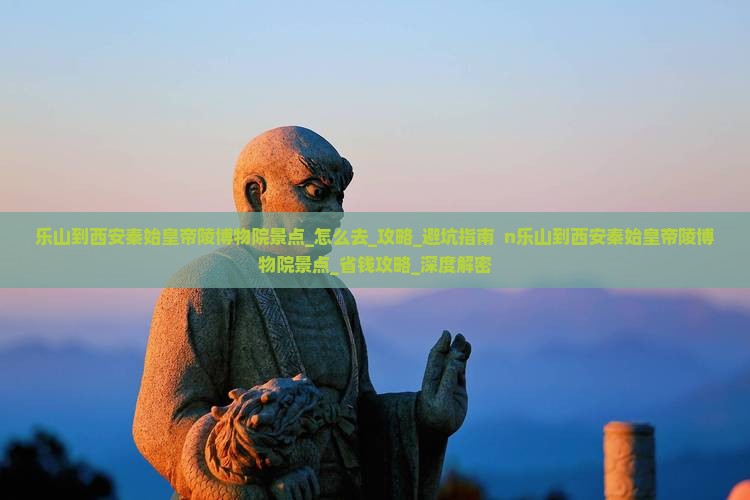 乐山到西安秦始皇帝陵博物院景点