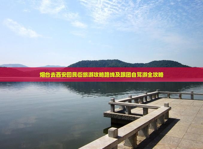烟台去西安回民街旅游
