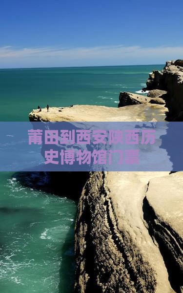 莆田到西安陕西历史博物馆门票