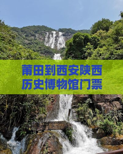 莆田到西安陕西历史博物馆门票