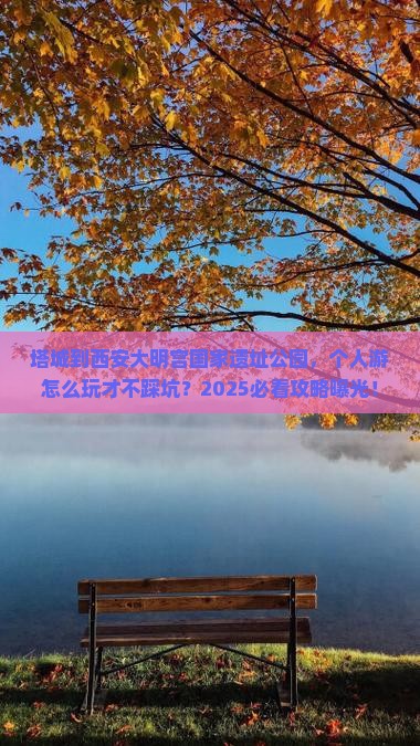 塔城到西安大明宫国家遗址公园个人游