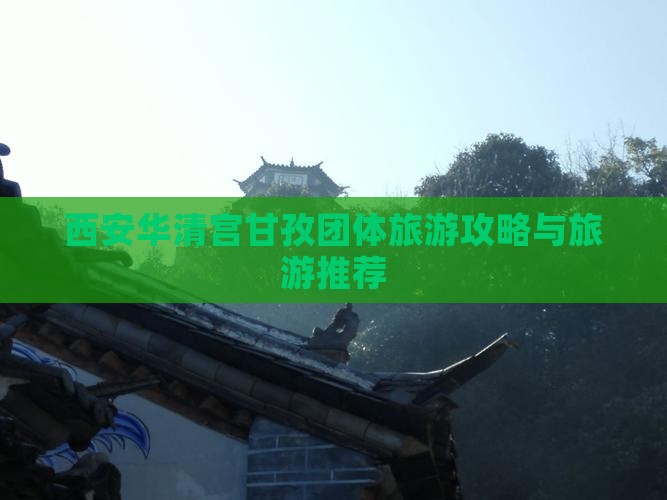 甘孜去西安华清宫团体旅游