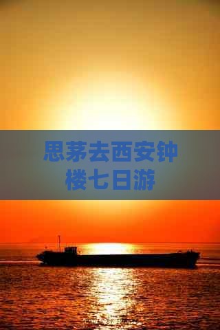 思茅去西安钟楼七日游