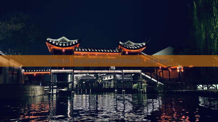 郴州去西安大明宫国家遗址公园景点