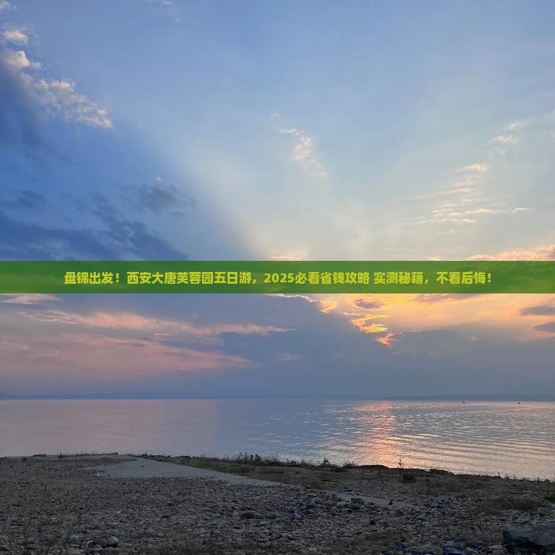 盘锦去西安大唐芙蓉园五日游