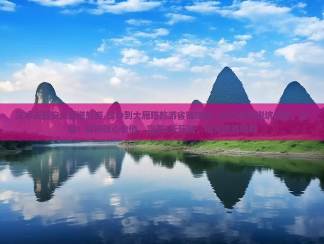 汉中去西安大雁塔旅游