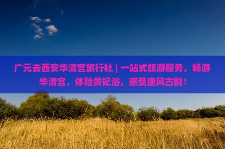广元去西安华清宫旅行社