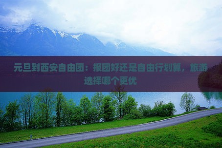 元旦到西安自由团